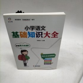 小学语文基础知识大全