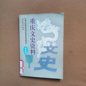 重庆文史资料（第四辑）