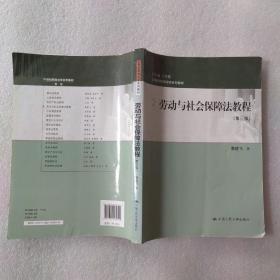 21世纪民商法学系列教材：劳动与社会保障法教程（第三版）