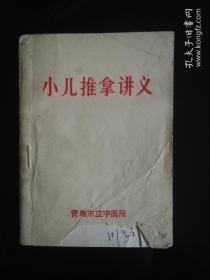 小儿推拿讲义