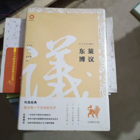 中文经典100句：东莱博议