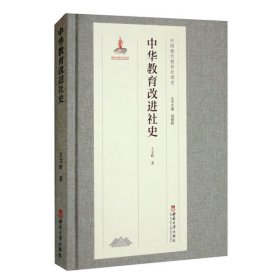 中华教育改进社史