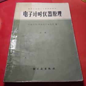 电子计时仪器原理（上册）