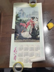 1980 盗仙草图 年历画