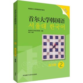 首尔大学韩国语(2)(练习册)(新版)