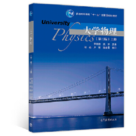 大學(xué)物理(第三版)上冊9787040511420