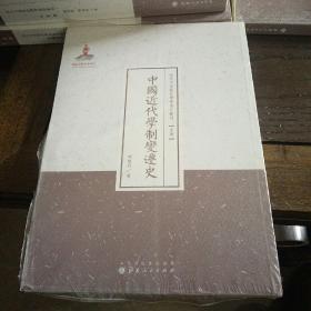 中国近代学制变迁史（近代名家散佚学术著作丛刊·史学）