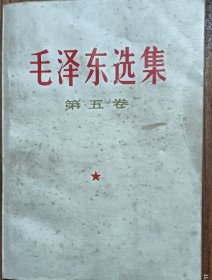 毛泽东选集（第5卷）