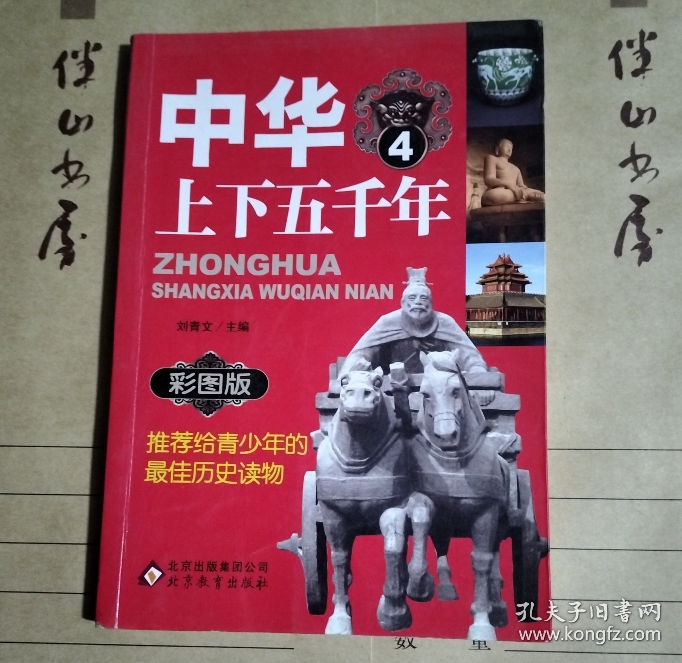 中华上下五千年 : 彩图版. 4