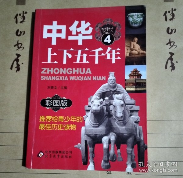 中华上下五千年 : 彩图版. 4