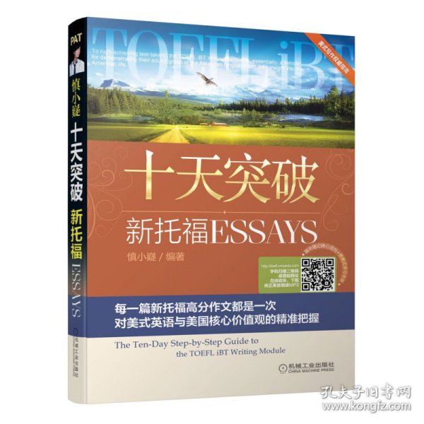 十天突破新托福Essays