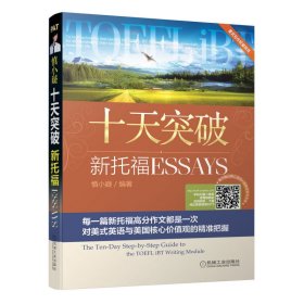 十天突破新托福Essays