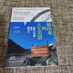 骑出来的人生美景：世界130国单车骑行记