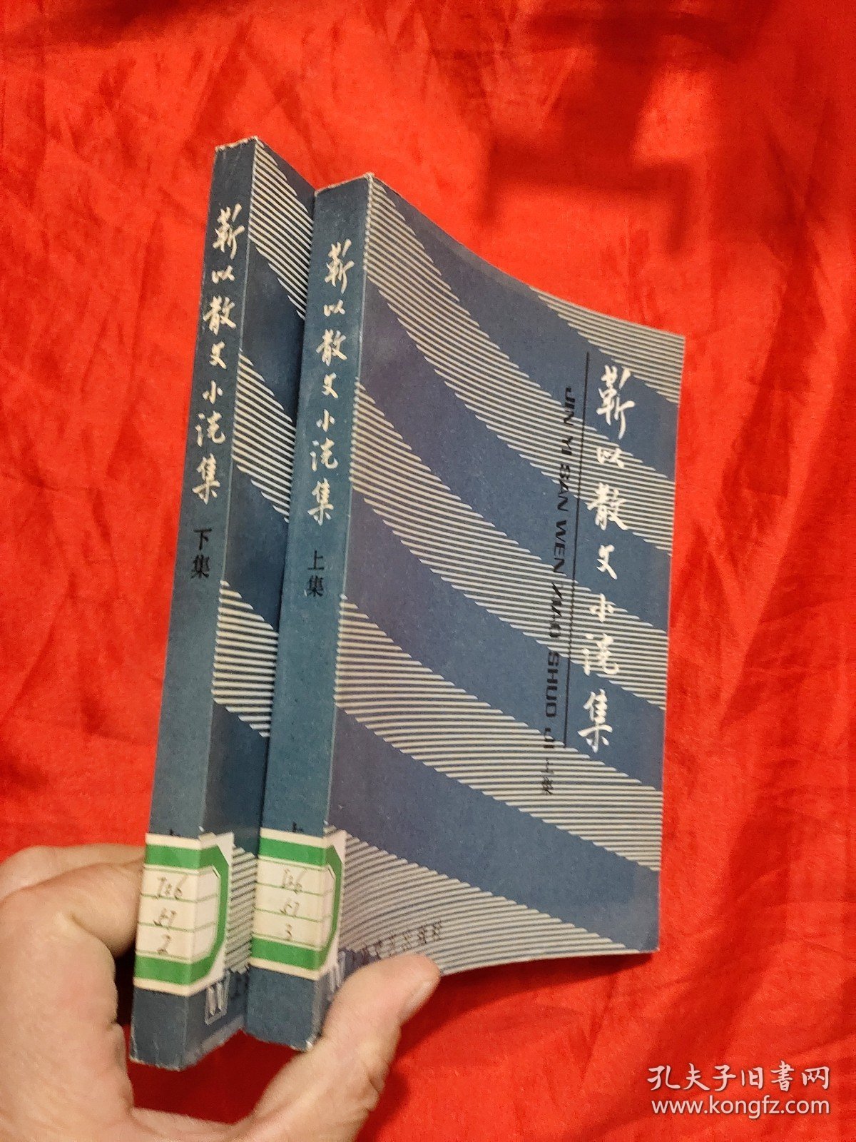 靳以散文小说集（上下） 【84年1版1印】