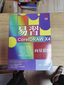 易习CoreIDRAW X4