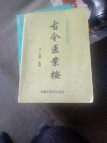 明清中医临证小丛书：古今医案按