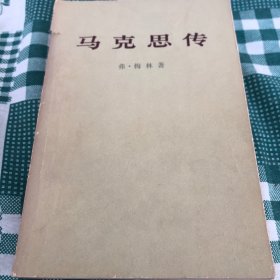 马克思传