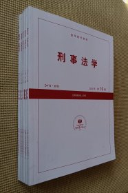 刑事法学 2023（第6～10期）五册合售