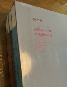 全国第十三届书法篆刻展览作品集，行书草书卷、楷书隶书卷、篆书篆刻卷、邀请展作品集。八开 精装