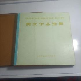 纪念毛主席《在延安文艺座谈会上的讲话发表三十周年》美术作品选