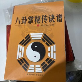 八卦掌秘传诀谱