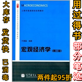 宏观经济学（第三版）/高等学校经济与管理类核心课程教材