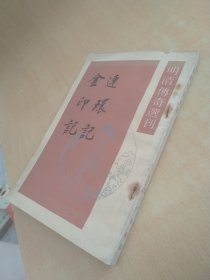 金印記連環(huán)記