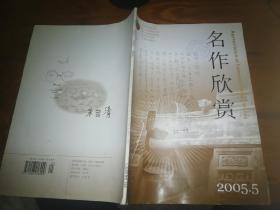 名作欣赏2005年5期