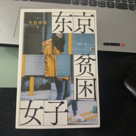 东京贫困女子（关于贫困，女性需要的不是同情，而是警醒。）