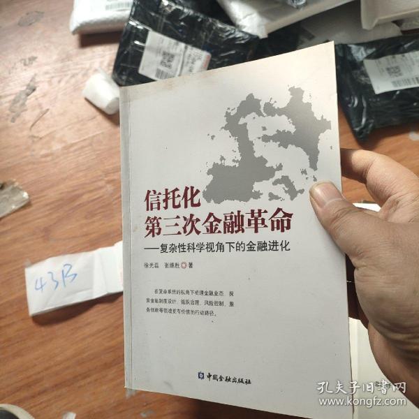 信托化第三次金融革命：复杂性科学视角下的金融进化