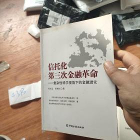 信托化第三次金融革命：复杂性科学视角下的金融进化