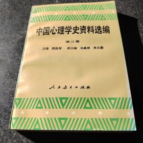 中国心理学史资料选编第三卷