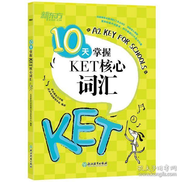 新东方 10天掌握KET核心词汇