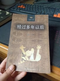 经过多年以后