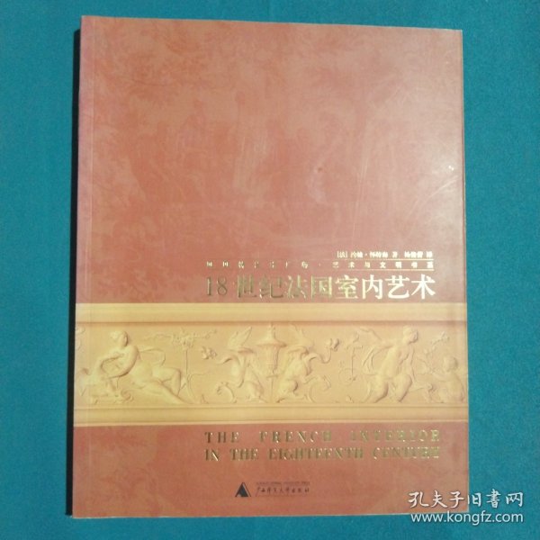 18世纪法国室内艺术