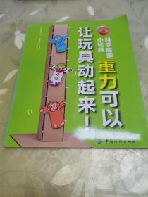 科学启蒙小玩具：重力可以让玩具动起来！