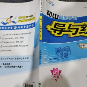 初中同步学习导与练语文九年级下册