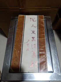 倪文东书法篆刻