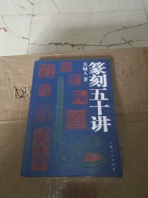 篆刻五十讲