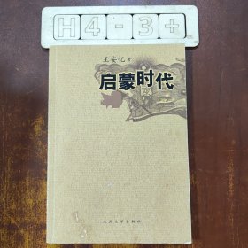 启蒙时代