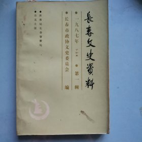 长春文史资料（1987年第一辑）