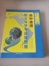 图文导学考试地图册高中地理