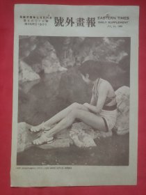 民国二十四年《号外画报》一张 第535号 内有独坐池畔静观流水(李世芳)、福斯影人夏季生活-海滩戏球 图片，，约27.5*18.5厘米