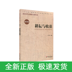 耕耘與收獲/新時代學生發(fā)展核心素養(yǎng)文庫
