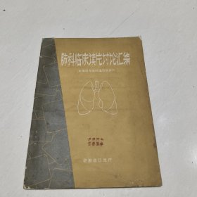 肺科临床读片讨论汇编