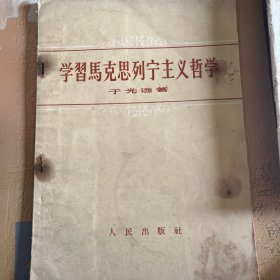 学习马克思列宁主义哲学