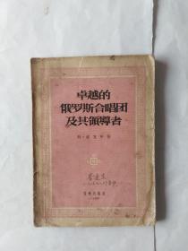 卓越的俄罗斯合唱团及其领导者（破损严重，有画线，书写，污渍，水印）（大多繁体字）（有一繁体字印章）