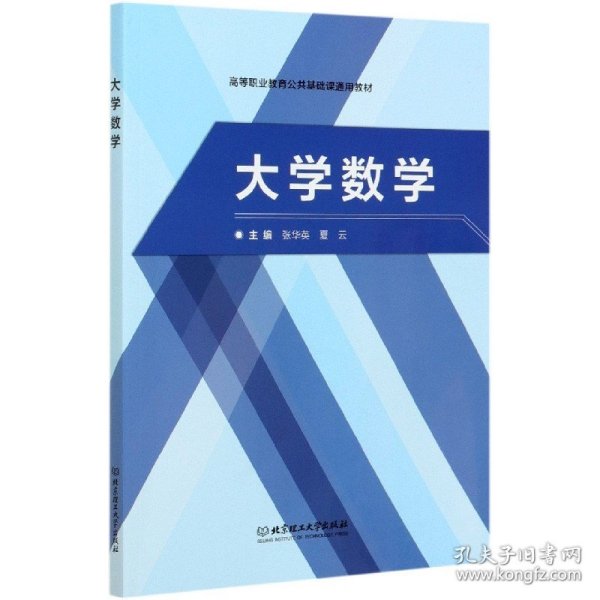 大学数学/高等职业教育公共基础课通用教材