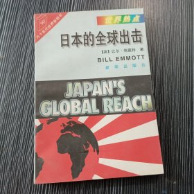 日本的全球出击