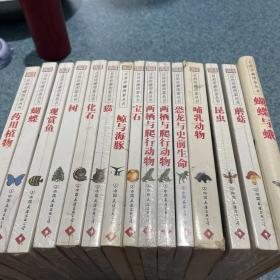 自然珍藏图鉴丛书15本合售，鲸与海豚，宝石，哺乳动物，蝴蝶与蛾，4本拆封，其余全新